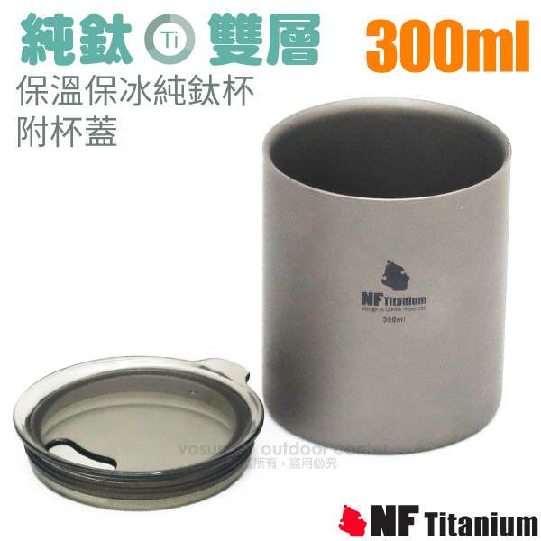 【美國 North Field】健康鈦-300ml雙層安全無毒保溫保冰純鈦杯/附杯蓋(僅83g/環保耐腐蝕)/TK-91105✿30E010